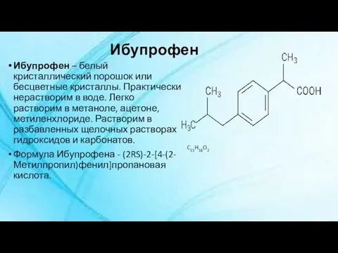 Ибупрофен Ибупрофен – белый кристаллический порошок или бесцветные кристаллы. Практически нерастворим в