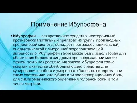 Применение Ибупрофена Ибупрофен — лекарственное средство, нестероидный противовоспалительный препарат из группы производных