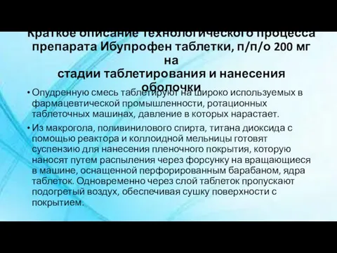 Опудренную смесь таблетируют на широко используемых в фармацевтической промышленности, ротационных таблеточных машинах,