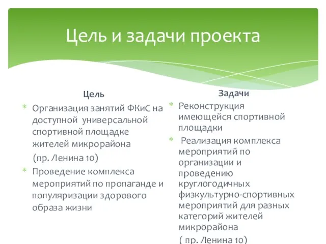 Цель и задачи проекта Цель Организация занятий ФКиС на доступной универсальной спортивной