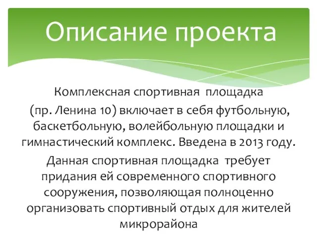 Комплексная спортивная площадка (пр. Ленина 10) включает в себя футбольную, баскетбольную, волейбольную