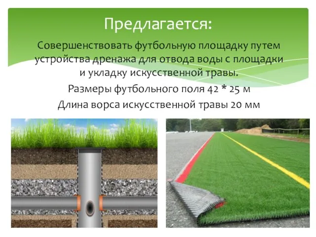 Совершенствовать футбольную площадку путем устройства дренажа для отвода воды с площадки и