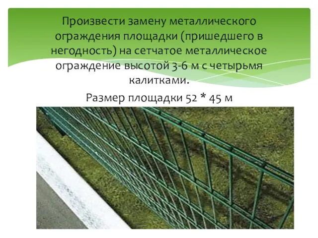 Произвести замену металлического ограждения площадки (пришедшего в негодность) на сетчатое металлическое ограждение