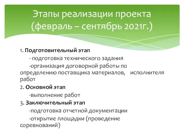 1. Подготовительный этап - подготовка технического задания -организация договорной работы по определению