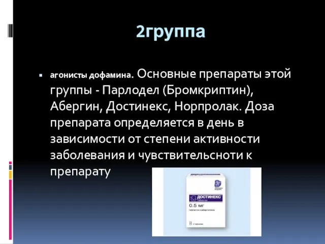 2группа агонисты дофамина. Основные препараты этой группы - Парлодел (Бромкриптин), Абергин, Достинекс,