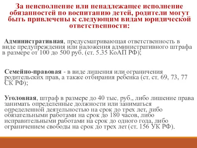 Правовая ответственность родителей За неисполнение или ненадлежащее исполнение обязанностей по воспитанию детей,