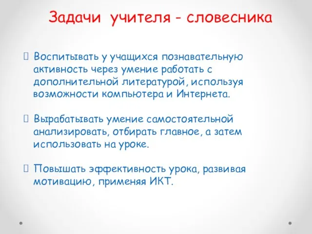 Задачи учителя - словесника Воспитывать у учащихся познавательную активность через умение работать