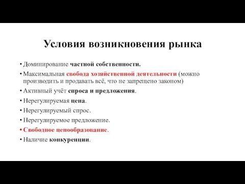 Условия возникновения рынка Доминирование частной собственности. Максимальная свобода хозяйственной деятельности (можно производить