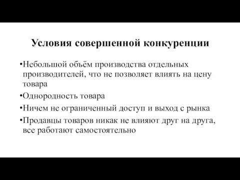 Условия совершенной конкуренции Небольшой объём производства отдельных производителей, что не позволяет влиять