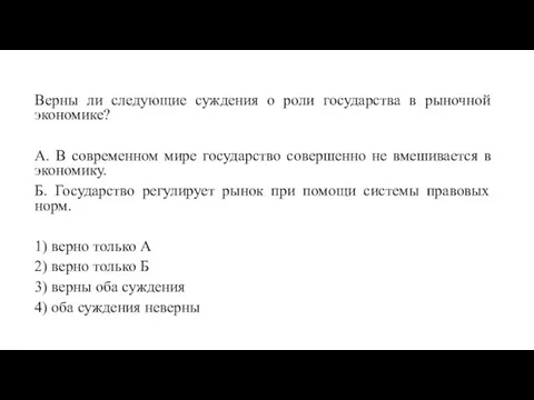 Верны ли следующие суждения о роли государства в рыночной экономике? А. В