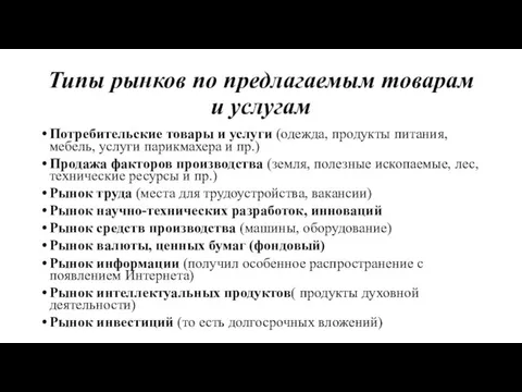 Типы рынков по предлагаемым товарам и услугам Потребительские товары и услуги (одежда,