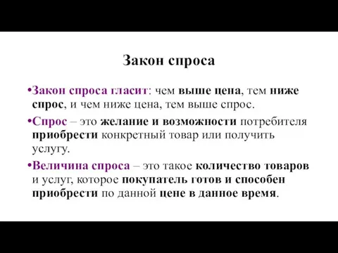 Закон спроса Закон спроса гласит: чем выше цена, тем ниже спрос, и