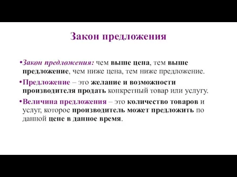 Закон предложения Закон предложения: чем выше цена, тем выше предложение, чем ниже