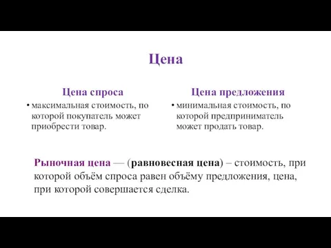 Цена Цена спроса максимальная стоимость, по которой покупатель может приобрести товар. Цена