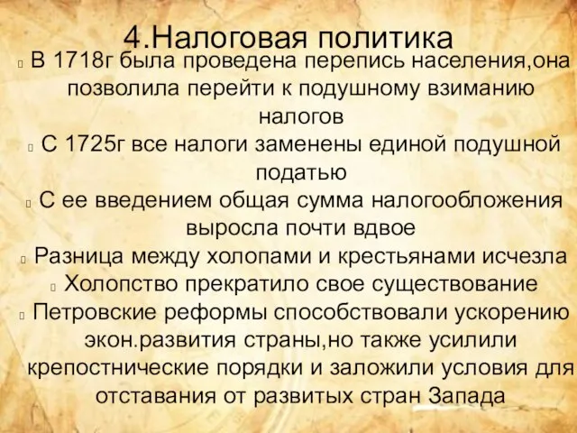 4.Налоговая политика В 1718г была проведена перепись населения,она позволила перейти к подушному