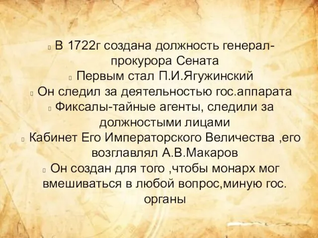 В 1722г создана должность генерал-прокурора Сената Первым стал П.И.Ягужинский Он следил за