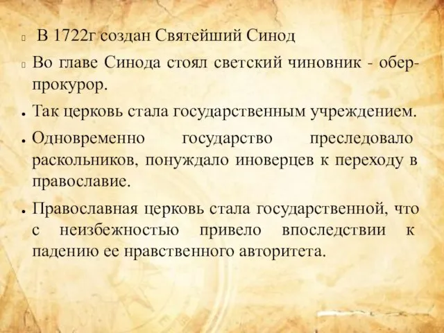 В 1722г создан Святейший Синод Во главе Синода стоял светский чиновник -