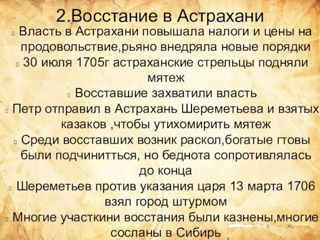 2.Восстание в Астрахани Власть в Астрахани повышала налоги и цены на продовольствие,рьяно