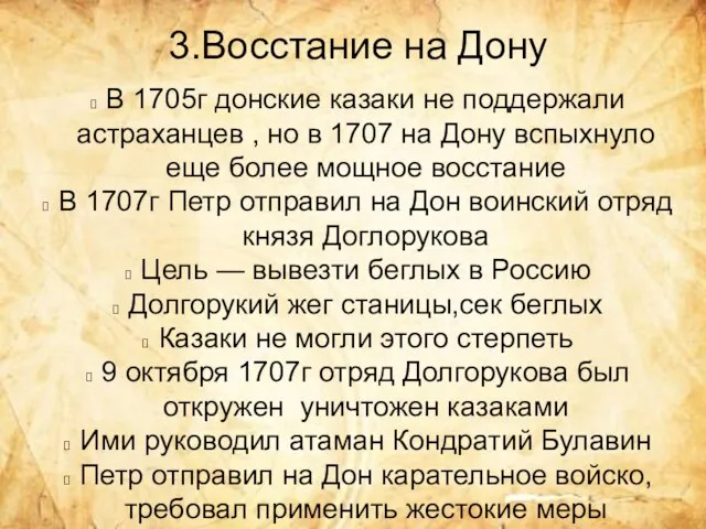 3.Восстание на Дону В 1705г донские казаки не поддержали астраханцев , но