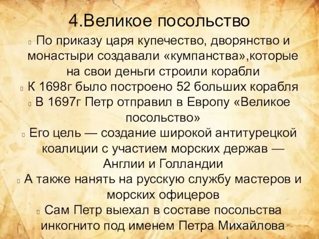 4.Великое посольство По приказу царя купечество, дворянство и монастыри создавали «кумпанства»,которые на