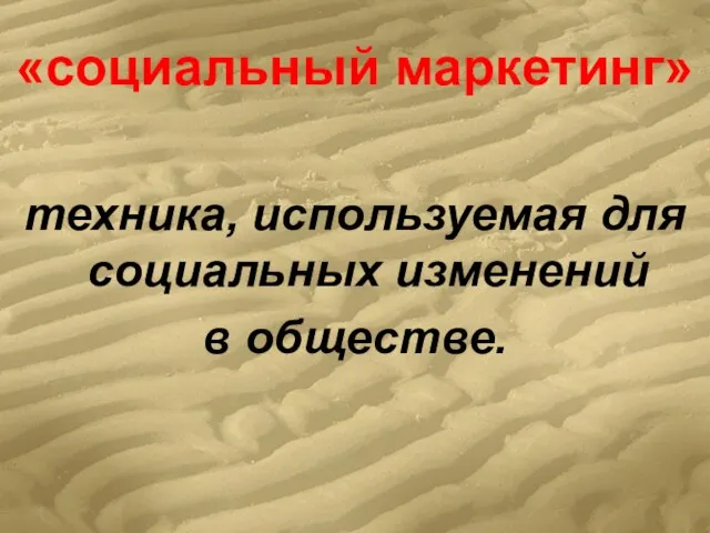 «социальный маркетинг» техника, используемая для социальных изменений в обществе.