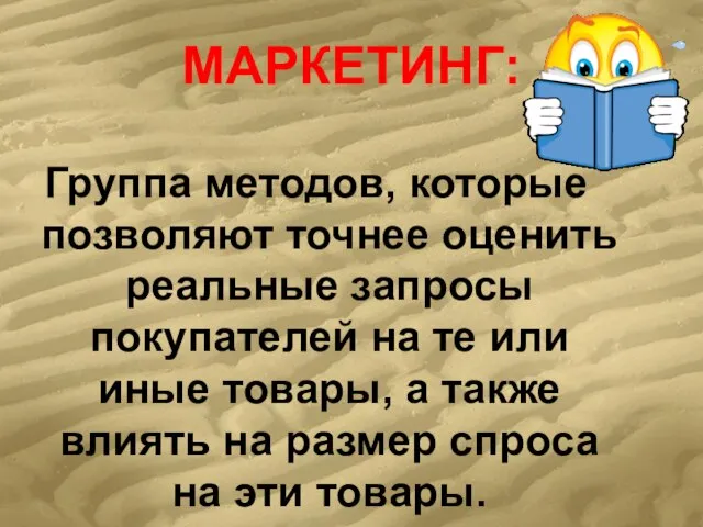 МАРКЕТИНГ: Группа методов, которые позволяют точнее оценить реальные запросы покупателей на те