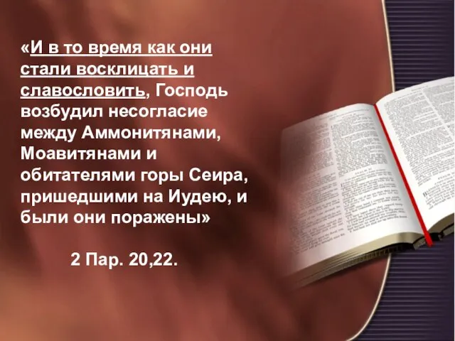 «И в то время как они стали восклицать и славословить, Господь возбудил