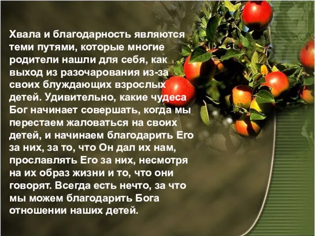 Хвала и благодарность являются теми путями, которые многие родители нашли для себя,