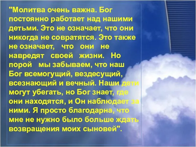 "Молитва очень важна. Бог постоянно работает над нашими детьми. Это не означает,