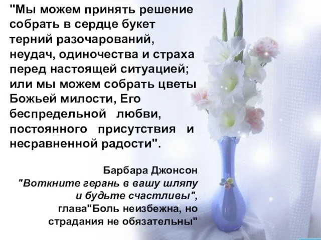 "Мы можем принять решение собрать в сердце букет терний разочарований, неудач, одиночества