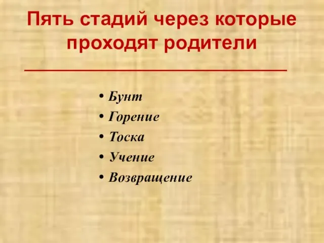 Пять стадий через которые проходят родители Бунт Горение Тоска Учение Возвращение