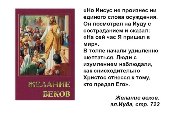 «Но Иисус не произнес ни единого слова осуждения. Он посмотрел на Иуду