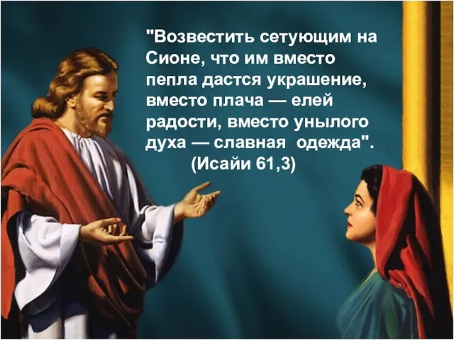 "Возвестить сетующим на Сионе, что им вместо пепла дастся украшение, вместо плача