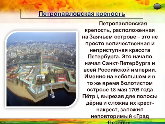 Петропавловская крепость Петропавловская крепость, расположенная на Заячьем острове – это не просто