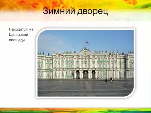 Зимний дворец Находится на Дворцовой площади