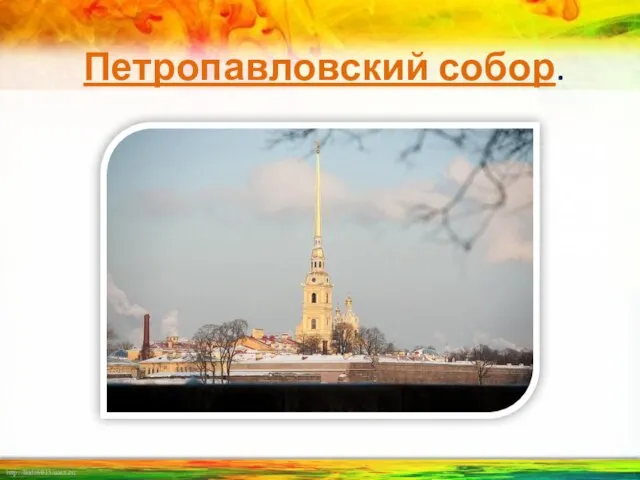 Петропавловский собор.