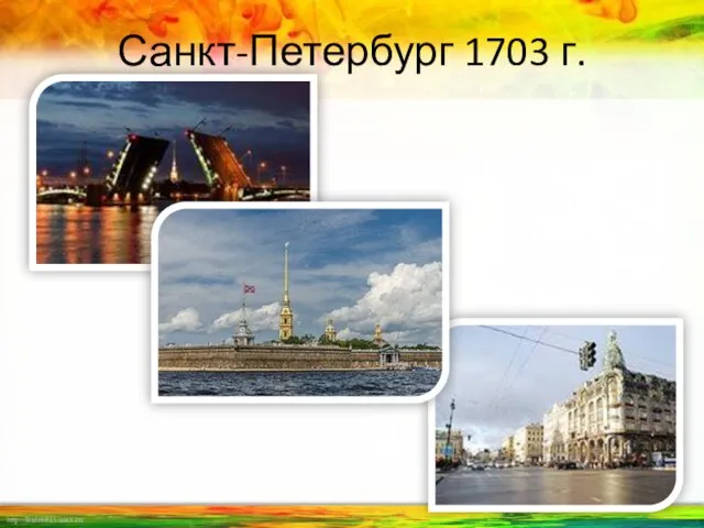 Санкт-Петербург 1703 г.