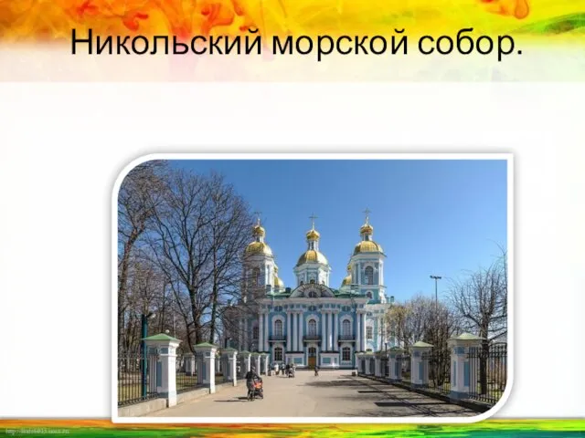 Никольский морской собор.