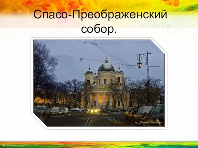 Спасо-Преображенский собор.