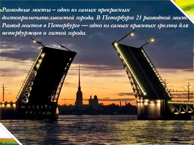 Разводные мосты – одно из самых прекрасных достопримечательностей города. В Петербурге 21