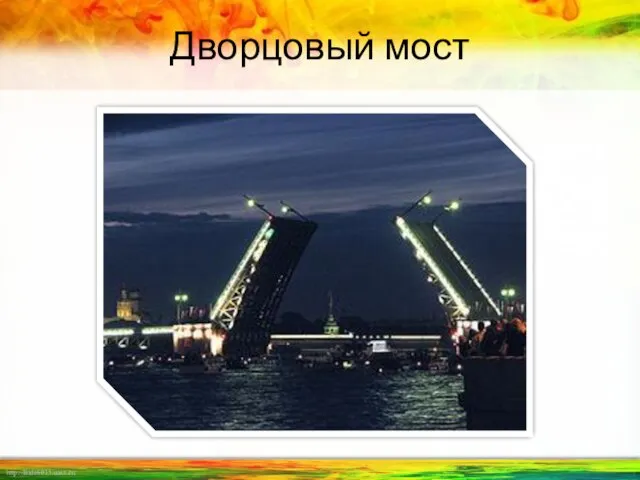 Дворцовый мост