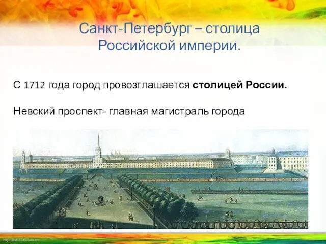 Санкт-Петербург – столица Российской империи. С 1712 года город провозглашается столицей России.