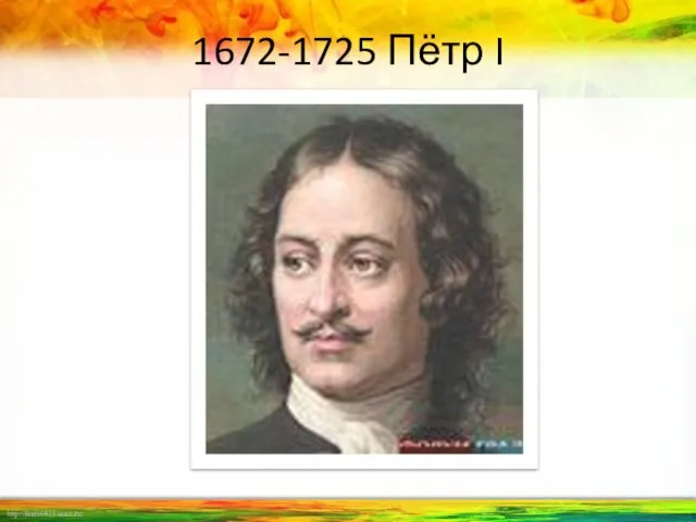 1672-1725 Пётр I