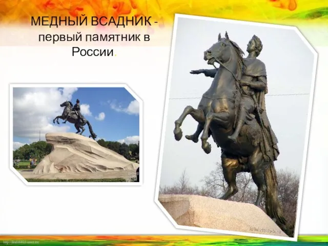 МЕДНЫЙ ВСАДНИК - первый памятник в России.