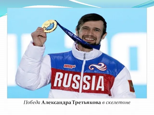 Победа Александра Третьякова в скелетоне