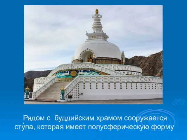 Рядом с буддийским храмом сооружается сту́па, которая имеет полусферическую форму