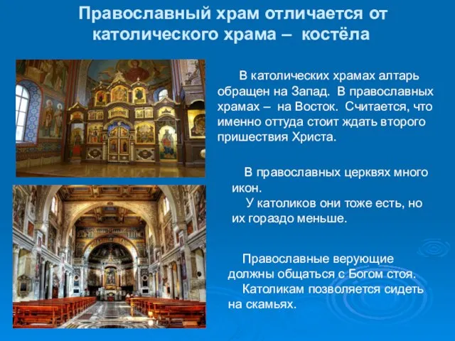 Православный храм отличается от католического храма – костёла В католических храмах алтарь