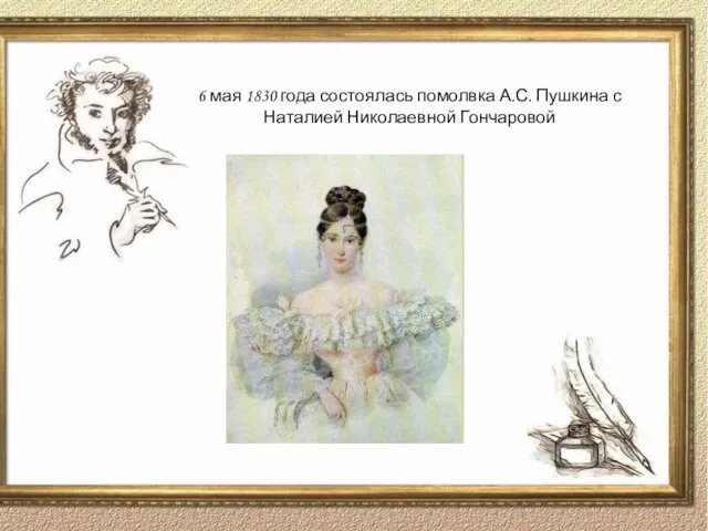 6 мая 1830 года состоялась помолвка А.С. Пушкина с Наталией Николаевной Гончаровой