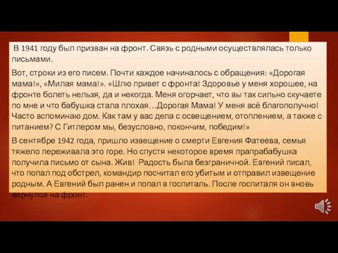 В 1941 году был призван на фронт. Связь с родными осуществлялась только