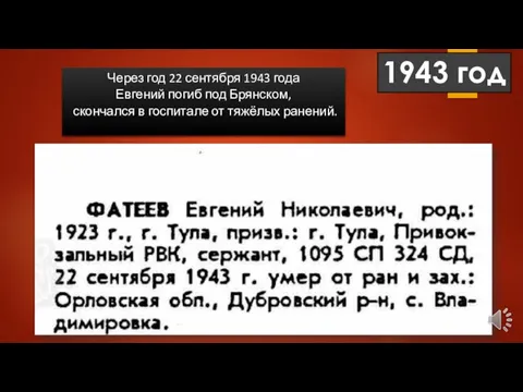 Через год 22 сентября 1943 года Евгений погиб под Брянском, скончался в